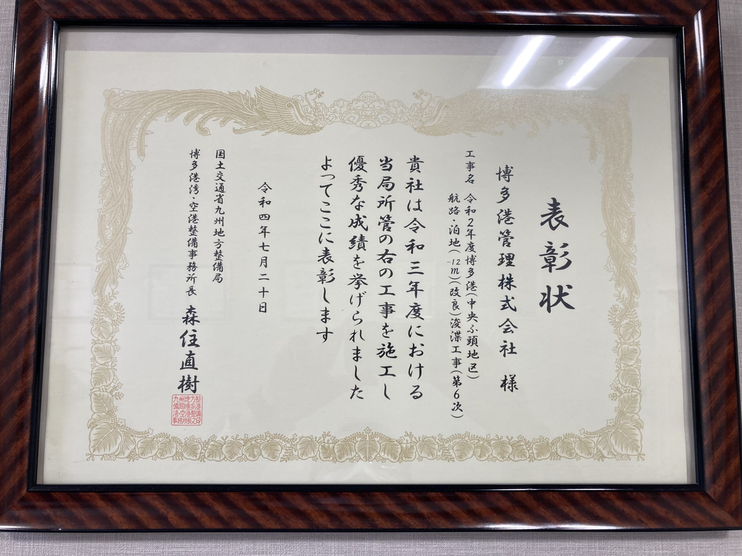 国土交通行政功労博多港湾・空港整備事務所長表彰を頂きました